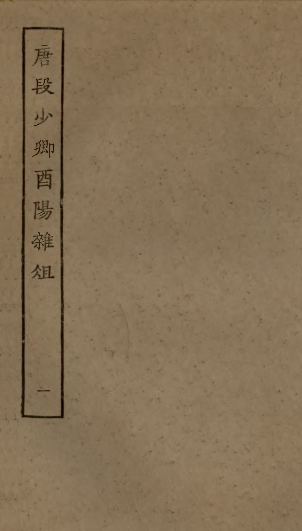 酉阳杂俎古籍封面